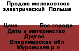 Продаю молокоотсос-электрический. Польша. › Цена ­ 2 000 - Все города Дети и материнство » Другое   . Владимирская обл.,Муромский р-н